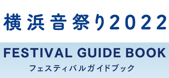 横浜音祭り２０２２ フェスティバルガイドブック