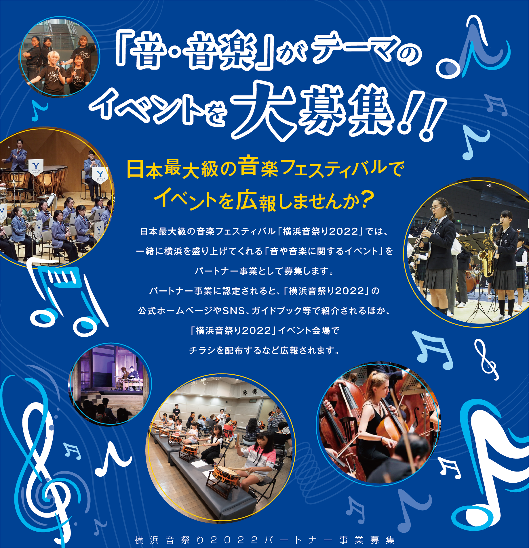 日本最大級の音楽フェスティバルでイベントを広報しませんか?横浜で開催する音楽イベント大募集!