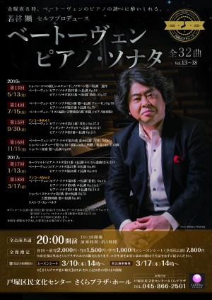 若林顕セルフプロデュース ベートーヴェンピアノ・ソナタ全32曲 第13回